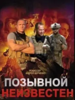 Позывной неизвестен российский сериал